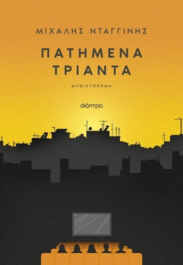 ΠΑΤΗΜΕΝΑ ΤΡΙΑΝΤΑ (ΝΤΑΓΓΙΝΗΣ) (ΕΤΒ 2026)