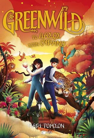 15144 GREENWILD ΤΟ ΔΑΣΟΣ ΣΤΟΝ ΟΥΡΑΝΟ (ΤΟΜΣΟΝ) (ΕΤΒ 2026)