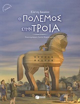 08298 Ο ΠΟΛΕΜΟΣ ΣΤΗΝ ΤΡΟΙΑ (ΔΙΚΑΙΟΥ) (ΑΝΑΘΕΩΡΗΜΕΝΗ ΕΚΔΟΣΗ)