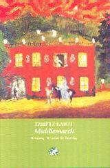 MIDDLEMARCH (ΕΛΙΟΤ)