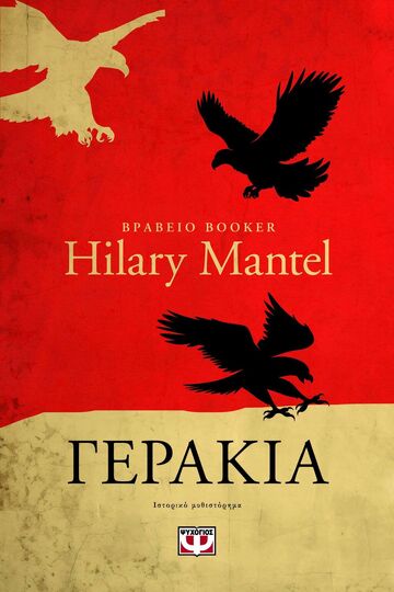 ΓΕΡΑΚΙΑ ΒΙΒΛΙΟ 2 (MANTEL) (ΕΤΒ 2025)