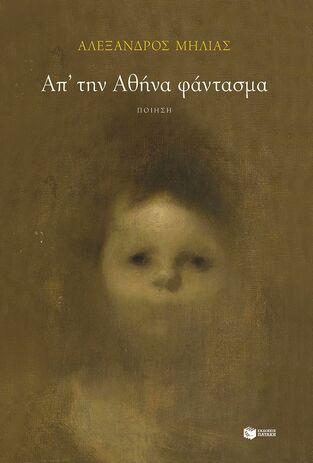 15135 ΑΠ ΤΗΝ ΑΘΗΝΑ ΦΑΝΤΑΣΜΑ (ΜΗΛΙΑΣ) (ΕΤΒ 2025)