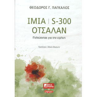 ΙΜΙΑ S 300 ΟΤΣΑΛΑΝ (ΠΑΓΚΑΛΟΣ) (ΕΤΒ 2020)
