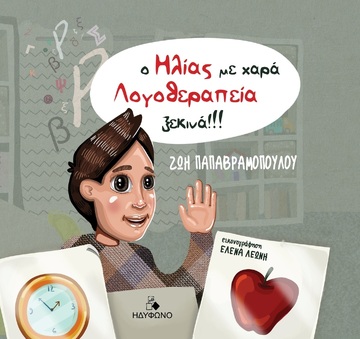 Ο ΗΛΙΑΣ ΜΕ ΧΑΡΑ ΛΟΓΟΘΕΡΑΠΕΙΑ ΞΕΚΙΝΑ (ΠΑΠΑΒΡΑΜΟΠΟΥΛΟΥ) (ΕΤΒ 2022)