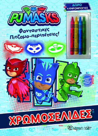 PJ MASKS ΦΑΝΤΑΣΤΙΚΕΣ ΠΙΤΖΑΜΟΠΕΡΙΠΕΤΕΙΕΣ (ΣΕΙΡΑ ΧΡΩΜΟΣΕΛΙΔΕΣ) (ΠΕΡΙΕΧΕΙ 4 ΚΗΡΟΜΠΟΓΙΕΣ) (ΕΤΒ 2023)