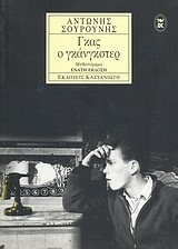 ΓΚΑΣ Ο ΓΚΑΝΓΚΣΤΕΡ (ΣΟΥΡΟΥΝΗΣ)