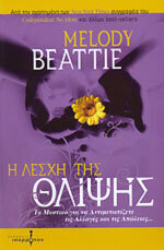 Η ΛΕΣΧΗ ΤΗΣ ΘΛΙΨΗΣ (BEATTIE)