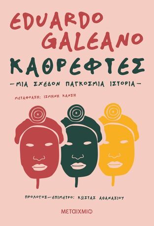 ΚΑΘΡΕΦΤΕΣ ΜΙΑ ΣΧΕΔΟΝ ΠΑΓΚΟΣΜΙΑ ΙΣΤΟΡΙΑ (GALEANO) (ΕΤΒ 2026)