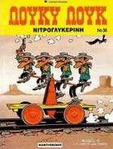 ΛΟΥΚΥ ΛΟΥΚ ΝΙΤΡΟΓΛΥΚΕΡΙΝΗ (GOSCINNY) (ΣΕΙΡΑ ΟΙ ΠΕΡΙΠΕΤΕΙΕΣ ΤΟΥ ΛΟΥΚΥ ΛΟΥΚ 38) (ΜΑΛΑΚΟ ΕΞΩΦΥΛΛΟ)