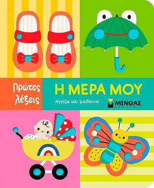 Η ΜΕΡΑ ΜΟΥ (ΔΑΝΙΗΛ) (ΣΕΙΡΑ ΠΡΩΤΕΣ ΛΕΞΕΙΣ) (ΕΤΒ 2025)
