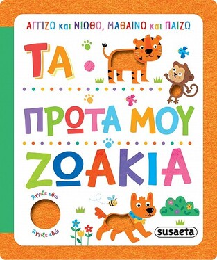 ΤΑ ΠΡΩΤΑ ΜΟΥ ΖΩΑΚΙΑ (ΝΙΚΟΛΗ) (ΣΕΙΡΑ ΑΓΓΙΖΩ ΚΑΙ ΝΙΩΘΩ ΜΑΘΑΙΝΩ ΚΑΙ ΠΑΙΖΩ 1)