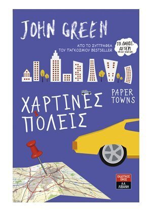 ΧΑΡΤΙΝΕΣ ΠΟΛΕΙΣ (GREEN) (ΓΚΡΙΝ)
