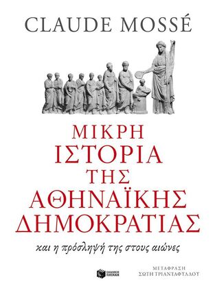 09547 ΜΙΚΡΗ ΙΣΤΟΡΙΑ ΤΗΣ ΑΘΗΝΑΙΚΗΣ ΔΗΜΟΚΡΑΤΙΑΣ (MOSSE)