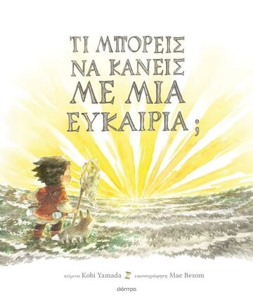 ΤΙ ΜΠΟΡΕΙΣ ΝΑ ΚΑΝΕΙΣ ΜΕ ΜΙΑ ΕΥΚΑΙΡΙΑ (YAMADA) (ΕΤΒ 2025)