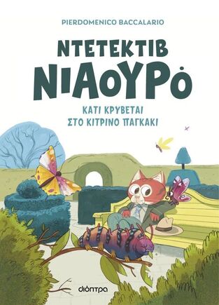 ΝΤΕΤΕΚΤΙΒ ΝΙΑΟΥΡΟ ΚΑΤΙ ΚΡΥΒΕΤΑΙ ΣΤΟ ΚΙΤΡΙΝΟ ΠΑΓΚΑΚΙ ΒΙΒΛΙΟ 7 (BACCALARIO) (ΕΤΒ 2026)