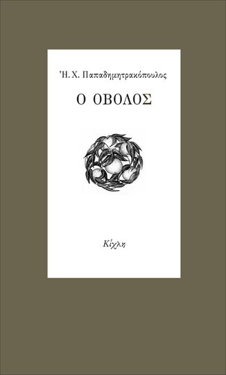 Ο ΟΒΟΛΟΣ (ΠΑΠΑΔΗΜΗΤΡΑΚΟΠΟΥΛΟΣ)
