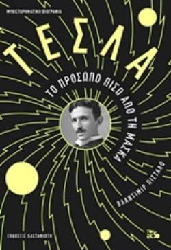 ΤΕΣΛΑ ΤΟ ΠΡΟΣΩΠΟ ΠΙΣΩ ΑΠΟ ΤΗ ΜΑΣΚΑ (ΠΙΣΤΑΛΟ) (ΕΤΒ 2019)