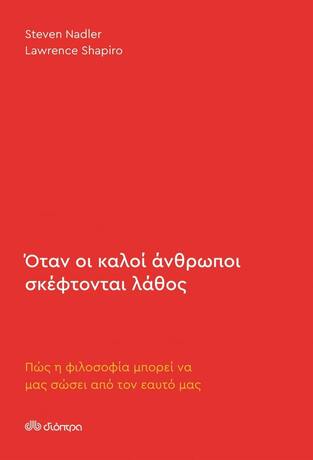 ΟΤΑΝ ΟΙ ΚΑΛΟΙ ΑΝΘΡΩΠΟΙ ΣΚΕΦΤΟΝΤΑΙ ΛΑΘΟΣ (NADLER / SHAPIRO) (ΕΤΒ 2022)