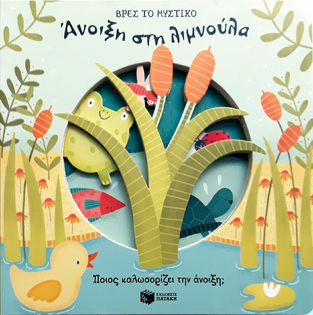 11465 ΑΝΟΙΞΗ ΣΤΗ ΛΙΜΝΟΥΛΑ (ΜΠΑΚΟΓΕΩΡΓΟΥ) (ΣΕΙΡΑ ΒΡΕΣ ΤΟ ΜΥΣΤΙΚΟ)