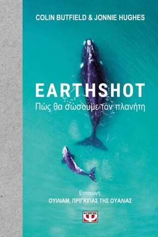 EARTHSHOT (BUTFIELD / HUGHES) (ΕΤΒ 2022)