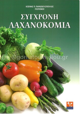 ΣΥΓΧΡΟΝΗ ΛΑΧΑΝΟΚΟΜΙΑ (ΠΑΡΑΣΚΕΥΟΠΟΥΛΟΣ)