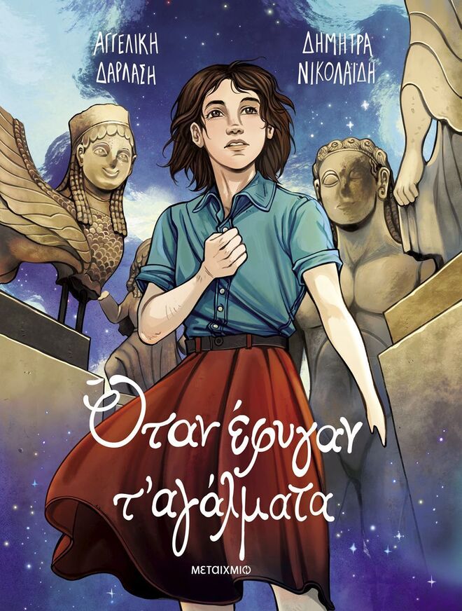 ΟΤΑΝ ΕΦΥΓΑΝ Τ ΑΓΑΛΜΑΤΑ (ΔΑΡΛΑΣΗ / ΝΙΚΟΛΑΙΔΗ) (ΕΤΒ 2025)