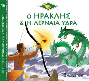 Ο ΗΡΑΚΛΗΣ ΚΑΙ Η ΛΕΡΝΑΙΑ ΥΔΡΑ (KERILLIS) (ΣΕΙΡΑ ΕΛΛΗΝΙΚΗ ΜΥΘΟΛΟΓΙΑ ΜΙΚΡΕΣ ΙΣΤΟΡΙΕΣ 16)