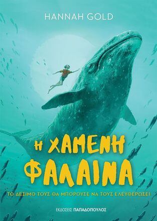 Η ΧΑΜΕΝΗ ΦΑΛΑΙΝΑ (GOLD) (ΕΤΒ 2025)