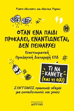 ΟΤΑΝ ΕΝΑ ΠΑΙΔΙ ΠΡΟΚΑΛΕΙ ΕΝΑΝΤΙΩΝΕΤΑΙ ΔΕΝ ΠΕΙΘΑΡΧΕΙ (MURATORI / PAPINI) (ΣΕΙΡΑ ΤΙ ΝΑ ΚΑΝΕΤΕ ΚΑΙ ΤΙ ΟΧΙ) (ΕΤΒ 2024)