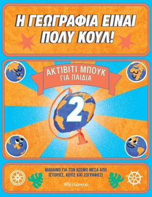 Η ΓΕΩΓΡΑΦΙΑ ΕΙΝΑΙ ΠΟΛΥ ΚΟΥΛ ΓΙΑ ΠΑΙΔΙΑ No2 (ΕΠΙΜΕΛΕΙΑ ΑΝΑΣΤΑΣΙΑ ΑΘΗΝΑΙΟΥ)