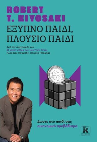 ΕΞΥΠΝΟ ΠΑΙΔΙ ΠΛΟΥΣΙΟ ΠΑΙΔΙ (KIYOSAKI) (ΕΤΒ 2025)