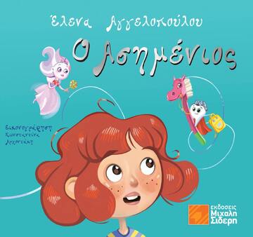 Ο ΑΣΗΜΕΝΙΟΣ (ΑΓΓΕΛΟΠΟΥΛΟΥ) (ΕΤΒ 2023)