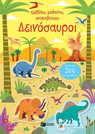 14690 ΔΕΙΝΟΣΑΥΡΟΙ (ΡΟΜΠΣΟΝ) (ΣΕΙΡΑ ΚΟΛΛΑΩ ΜΑΘΑΙΝΩ ΑΝΑΚΑΛΥΠΤΩ) (ΕΤΒ 2024)