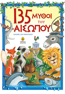 135 ΜΥΘΟΙ ΤΟΥ ΑΙΣΩΠΟΥ (ΤΣΟΥΚΑΛΑΣ / ΧΟΥΝΟΣ) (ΜΑΛΑΚΟ ΕΞΩΦΥΛΛΟ)