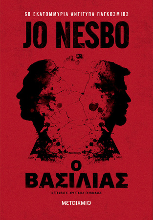 Ο ΒΑΣΙΛΙΑΣ (NESBO) (ΜΑΛΑΚΟ ΕΞΩΦΥΛΛΟ) (ΕΤΒ 2024)