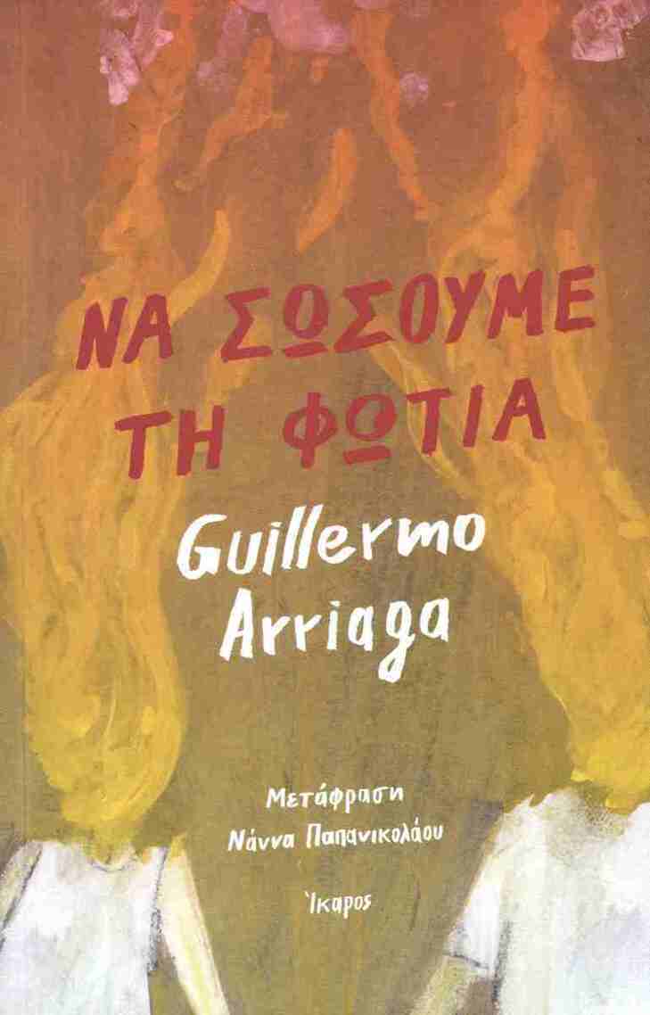 ΝΑ ΣΩΣΟΥΜΕ ΤΗ ΦΩΤΙΑ (ARRIAGA) (ΕΤΒ 2026)