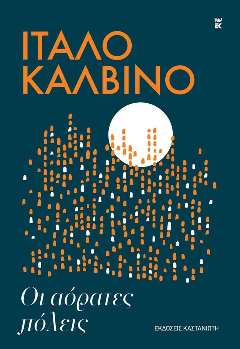 ΟΙ ΑΟΡΑΤΕΣ ΠΟΛΕΙΣ (ΚΑΛΒΙΝΟ) (ΕΤΒ 2026)