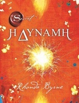 Η ΔΥΝΑΜΗ (BYRNE)