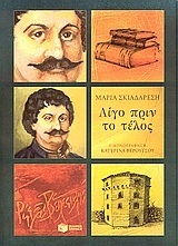 06463 ΛΙΓΟ ΠΡΙΝ ΤΟ ΤΕΛΟΣ ΡΗΓΑΣ ΒΕΛΕΣΤΙΝΛΗΣ (ΣΚΙΑΔΑΡΕΣΗ)