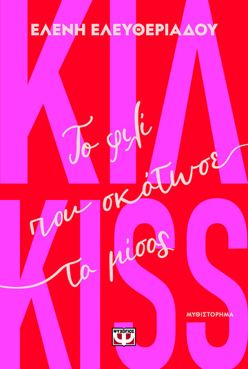 ΚΙΛ KISS ΤΟ ΦΙΛΙ ΠΟΥ ΣΚΟΤΩΣΕ ΤΟ ΜΙΣΟΣ (ΕΛΕΥΘΕΡΙΑΔΟΥ) (ΕΤΒ 2026)