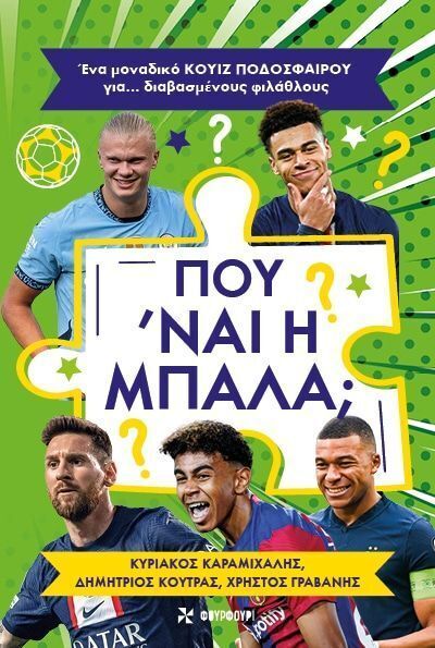 ΠΟΥ ΝΑΙ Η ΜΠΑΛΑ (ΚΑΡΑΜΙΧΑΛΗΣ / ΚΟΥΤΡΑΣ / ΓΡΑΒΑΝΗΣ) (ΕΤΒ 2025)
