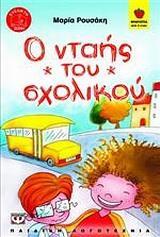 (ΠΡΟΣΦΟΡΑ -50%) Ο ΝΤΑΗΣ ΤΟΥ ΣΧΟΛΙΚΟΥ (ΡΟΥΣΑΚΗ) (ΣΕΙΡΑ ΦΡΑΟΥΛΙΤΣΑ 50)
