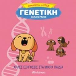 ΓΕΝΕΤΙΚΗ (PAZOS) (ΣΕΙΡΑ ΑΝΑΚΑΛΥΠΤΩ ΤΟ STEM)