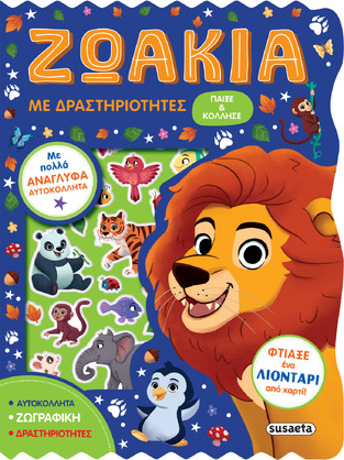 ΖΩΑΚΙΑ ΜΕ ΔΡΑΣΤΗΡΙΟΤΗΤΕΣ (ΣΕΙΡΑ ΠΑΙΞΕ ΚΑΙ ΚΟΛΛΗΣΕ 1) (ΕΤΒ 2025)