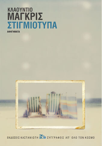 ΣΤΙΓΜΙΟΤΥΠΑ (ΜΑΓΚΡΙΣ)