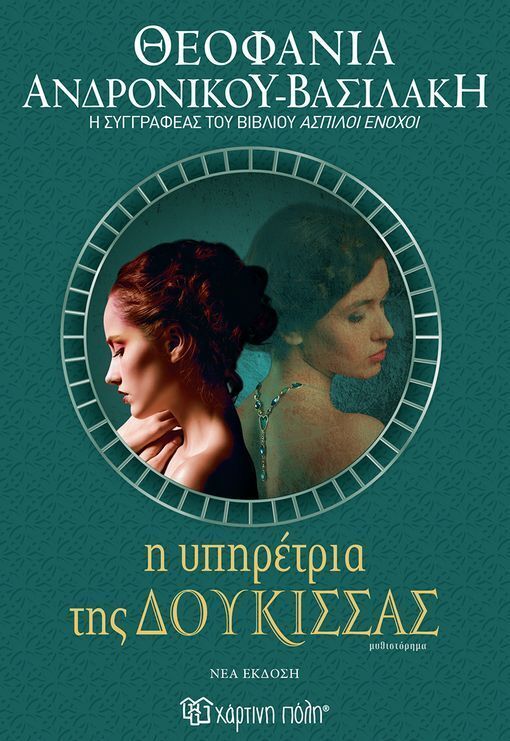 Η ΥΠΗΡΕΤΡΙΑ ΤΗΣ ΔΟΥΚΙΣΣΑΣ (ΑΝΔΡΟΝΙΚΟΥ ΒΑΣΙΛΑΚΗ) (ΝΕΑ ΕΚΔΟΣΗ 2025) (ΕΤΒ 2025)