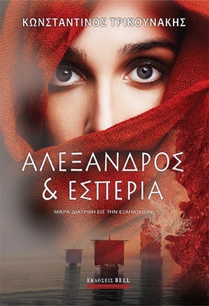ΑΛΕΞΑΝΔΡΟΣ ΚΑΙ ΕΣΠΕΡΙΑ (ΤΡΙΚΟΥΝΑΚΗΣ) (ΕΤΒ 2020)