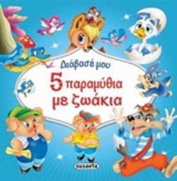 5 (ΠΕΝΤΕ) ΠΑΡΑΜΥΘΙΑ ΜΕ ΖΩΑΚΙΑ (ΣΕΙΡΑ ΔΙΑΒΑΣΕ ΜΟΥ) (ΕΤΒ 2020)