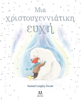 ΜΙΑ ΧΡΙΣΤΟΥΓΕΝΝΙΑΤΙΚΗ ΕΥΧΗ (LANGLEY / SWAIN)
