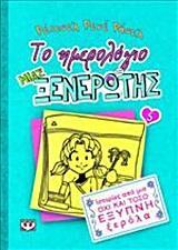 ΤΟ ΗΜΕΡΟΛΟΓΙΟ ΜΙΑΣ ΞΕΝΕΡΩΤΗΣ ΙΣΤΟΡΙΕΣ ΑΠΟ ΜΙΑ ΟΧΙ ΚΑΙ ΤΟΣΟ ΕΞΥΠΝΗ ΞΕΡΟΛΑ ΒΙΒΛΙΟ 5 (ΡΑΣΕΛ)